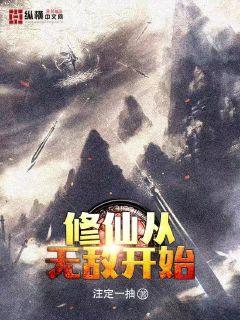 修仙从无敌开始