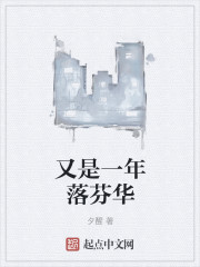 又是一年落芬华