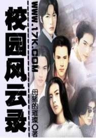 校园风云录