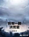 我有一颗洪荒星