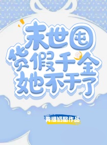 末世囤货:假千金她不干了