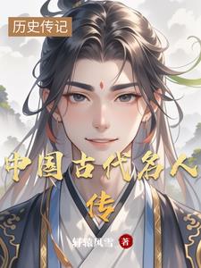 中国古代名人传