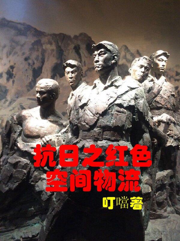 抗日之红色空间物流