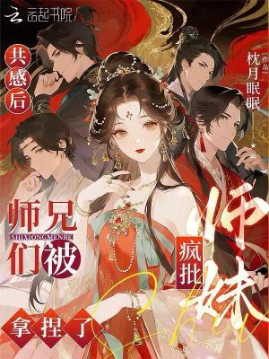 共感后，师兄们被疯批师妹拿捏了