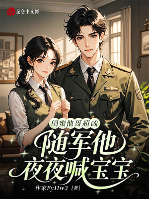 闺蜜他哥超凶，随军后他夜喊宝宝