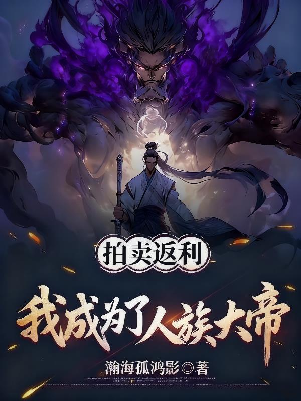 拍卖返利，我成为了人族大帝