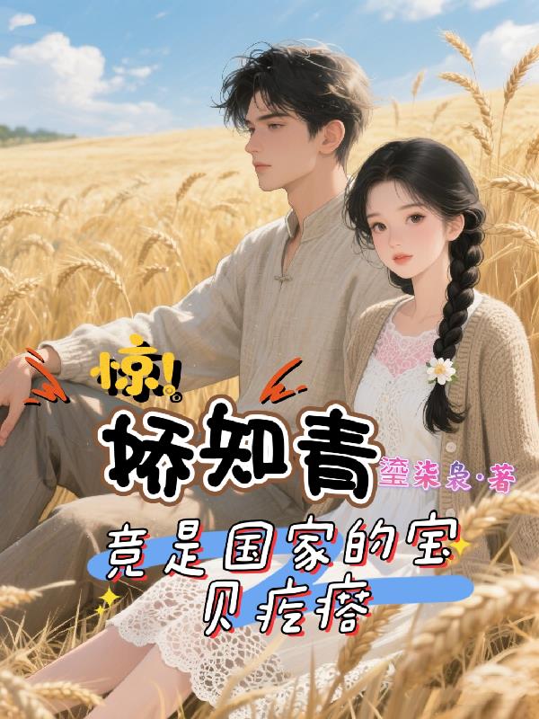 惊！娇知青竟是国家的宝贝疙瘩