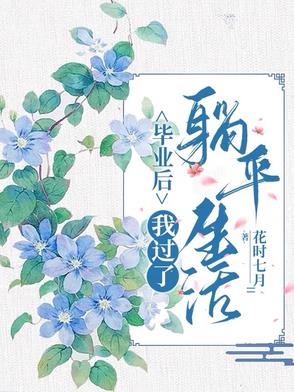 毕业后，我过了躺平生活！