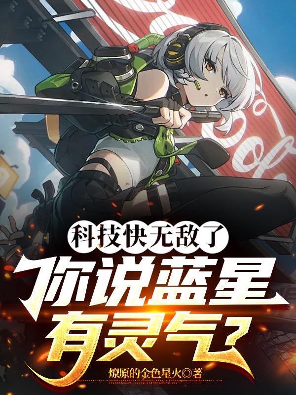 科技快无敌了，你说蓝星有灵气？