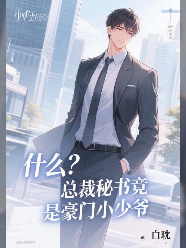 什么？总裁秘书竟是豪门小少爷