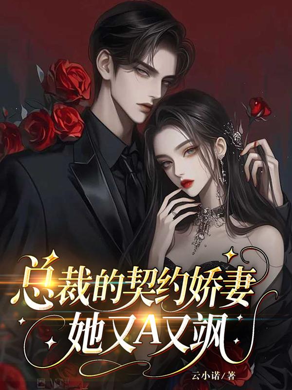 总裁的契约娇妻，她又A又飒