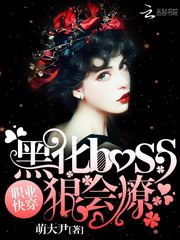 职业快穿：黑化boss狠会撩