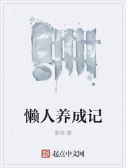 懒人养成记